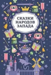 Обложка книги «Сказки народов Запада»