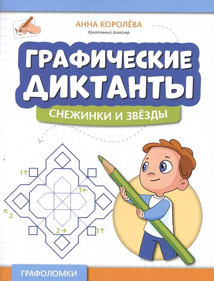 Обложка книги «Графические диктанты. Снежинки и звезды»