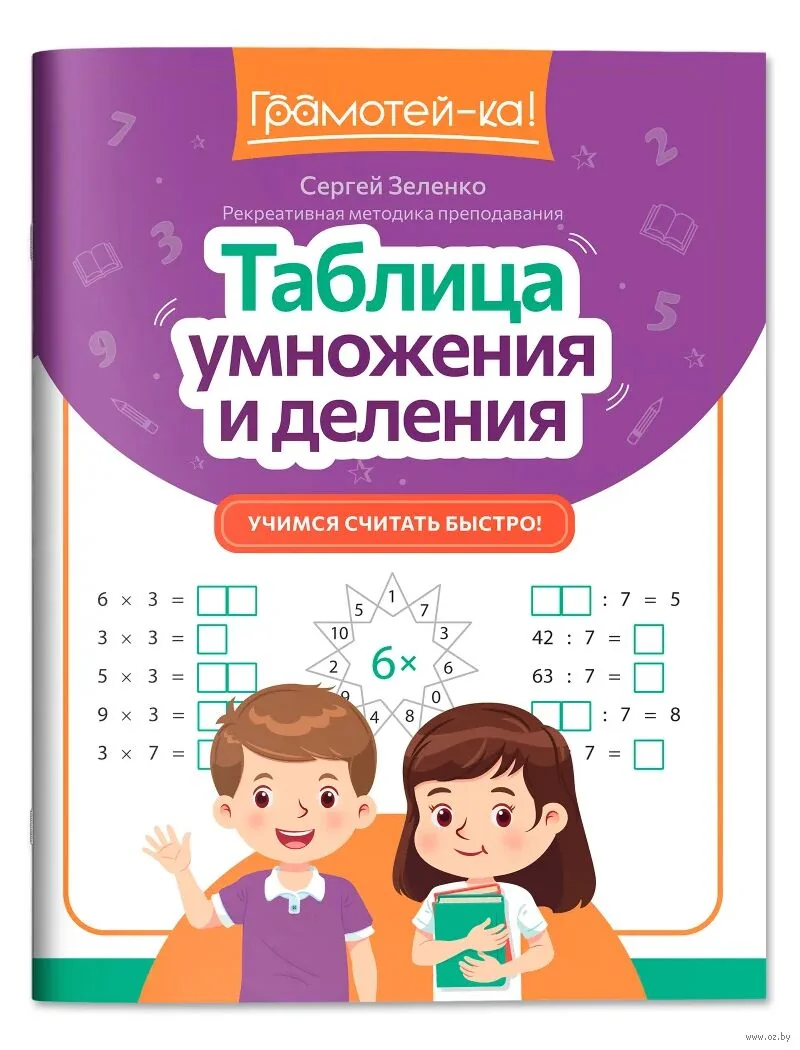 Обложка книги «Таблица умножения и деления : учимся считать быстро!»