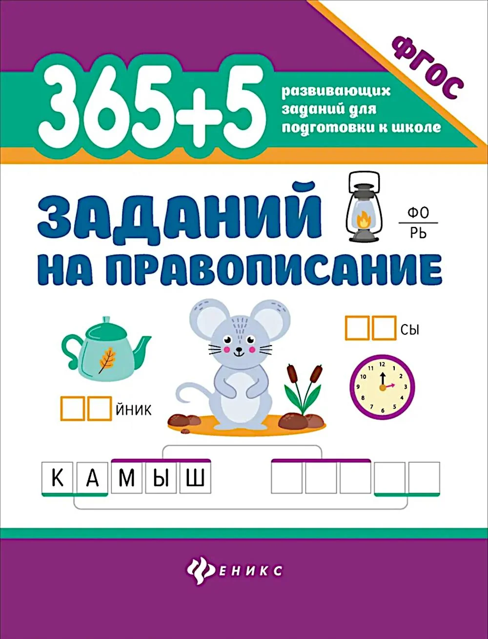 Обложка книги «365+5 заданий на правописание (ФГОС)»