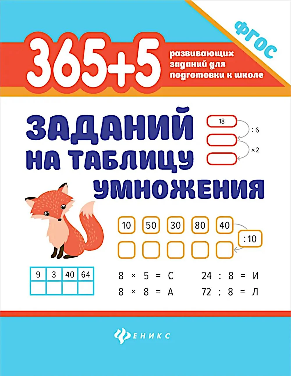 Обложка книги «365+5 заданий на таблицу умножения (ФГОС)»