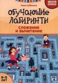 Обложка книги «Обучающие лабиринты : сложение и вычитание : 8-9 лет»