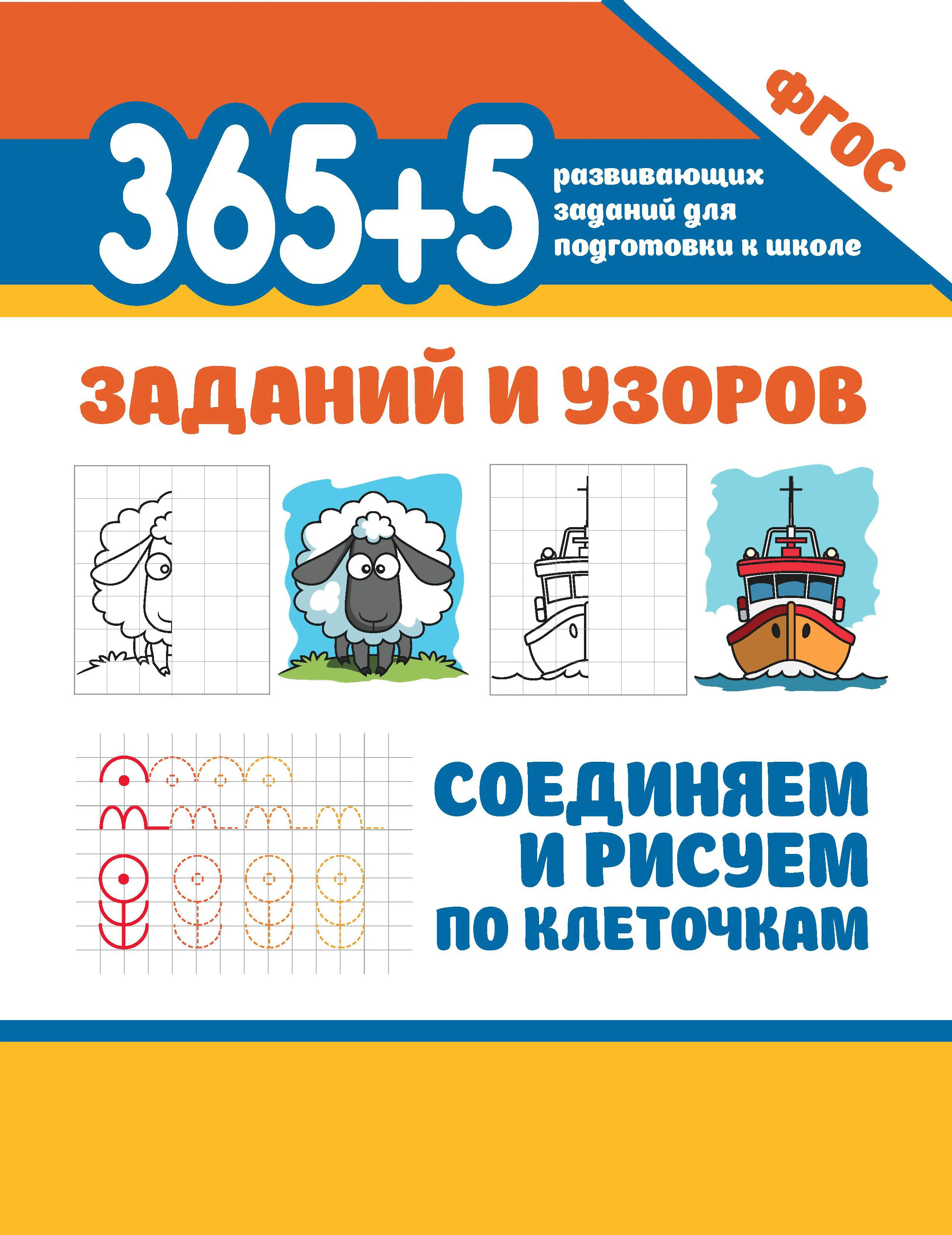 Обложка книги «365+5 заданий и узоров. Соединяем и рисуем по клеточкам»