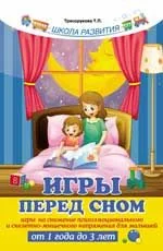 Обложка книги «Игры перед сном: игры на снижение психоэмоционального и скелетно-мышечного напряжения для малышей от 1 года до 3 лет»