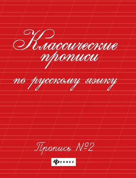 Обложка книги «Классические прописи по русскому языку. Пропись № 2»