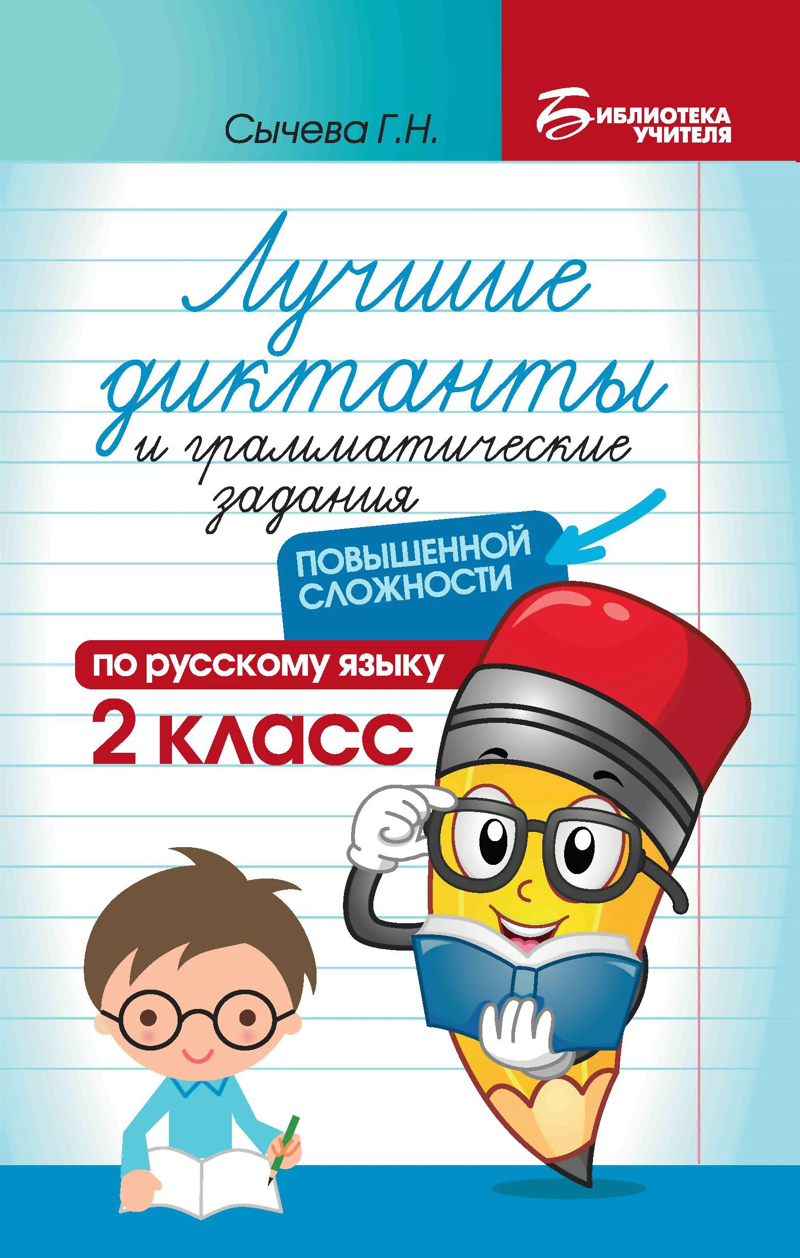 Обложка книги «Лучшие диктанты и грамматические задания по русскому языку повышенной сложности: 2 класс»