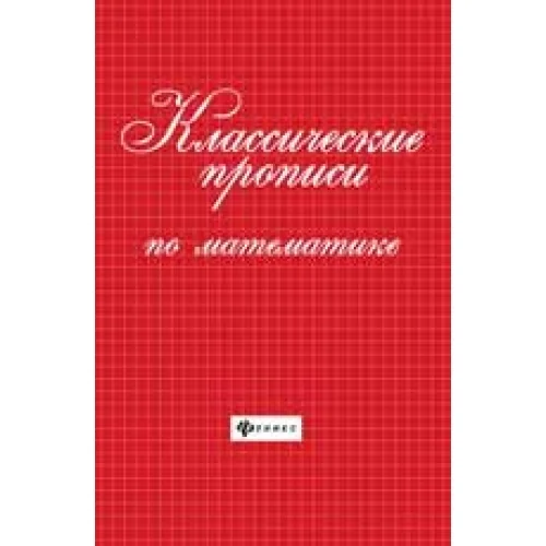 Обложка книги «Классические прописи по математике дп»