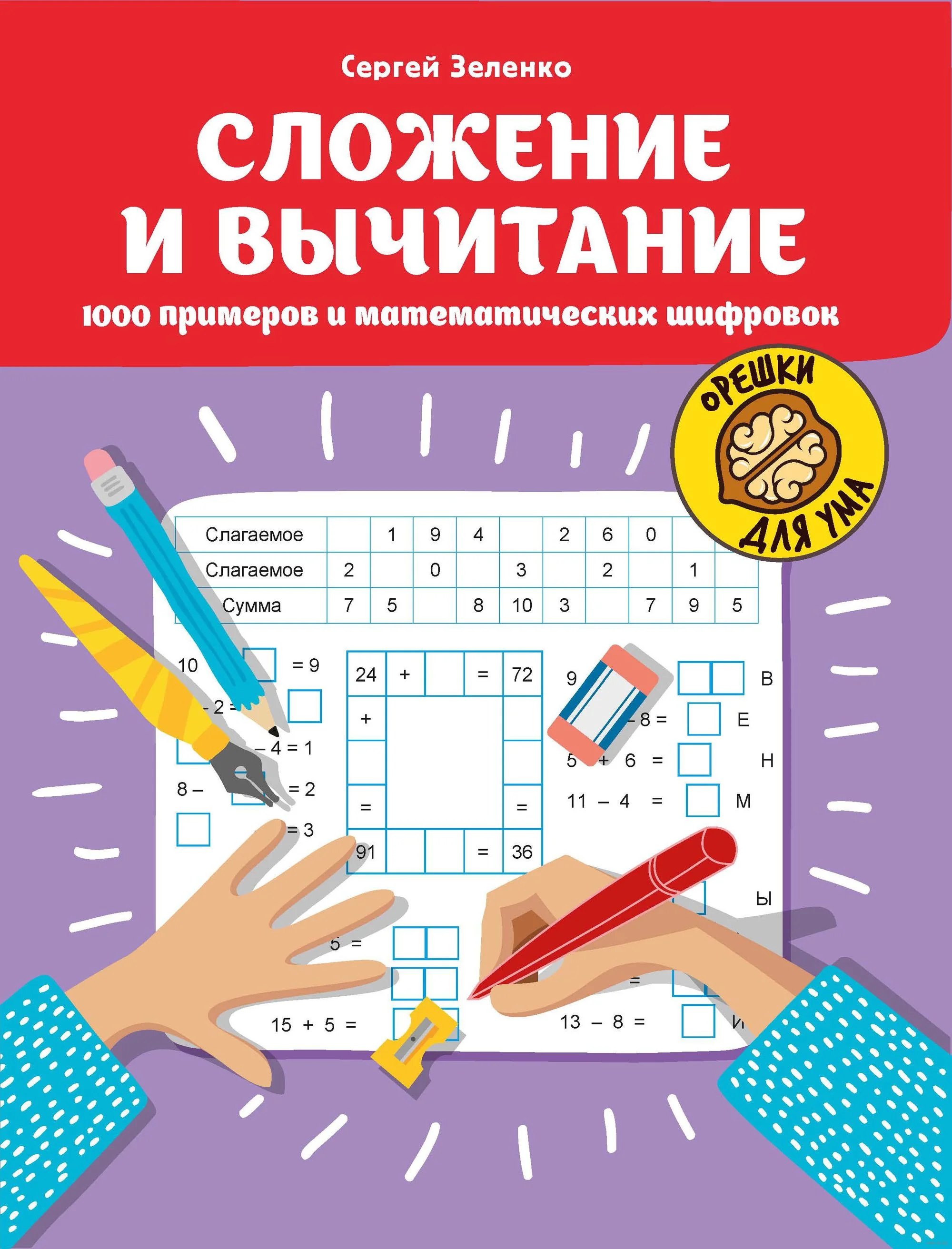 Обложка книги «Сложение и вычитание: 1000 примеров и математических шифровок»