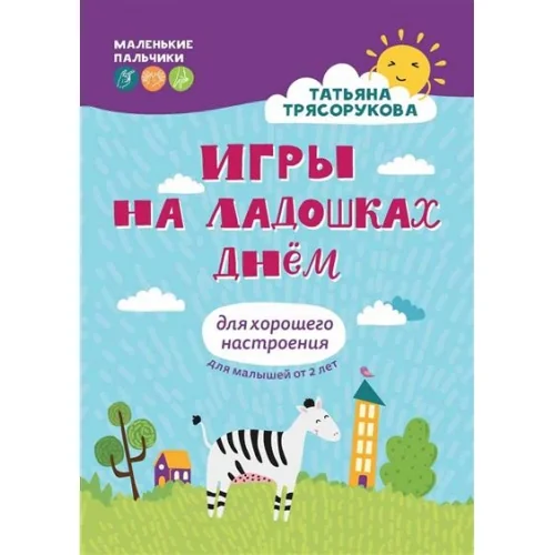 Обложка книги «Игры на ладошках днем: для хорошего настроения: 2+»