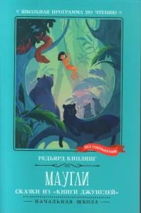 Обложка книги «Маугли : сказки из «Книги джунглей»»