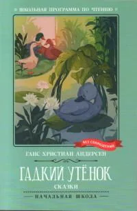 Обложка книги «Гадкий утёнок : сказки»