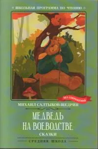 Обложка книги «Медведь на воеводстве : сказки»