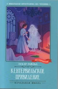 Обложка книги «Кентервильское привидение»