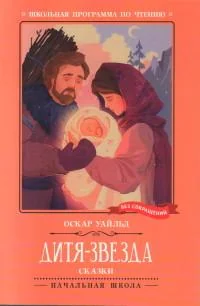 Обложка книги «Дитя-Звезда. Сказки»