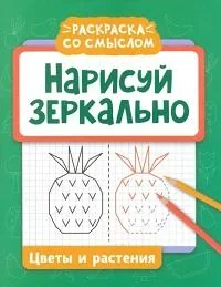 Обложка книги «Нарисуй зеркально. Цветы и растения»