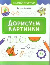 Обложка книги «Дорисуем картинки»