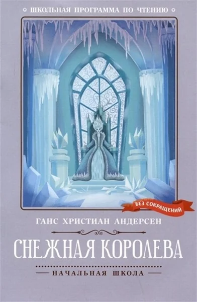 Обложка книги «Снежная королева»
