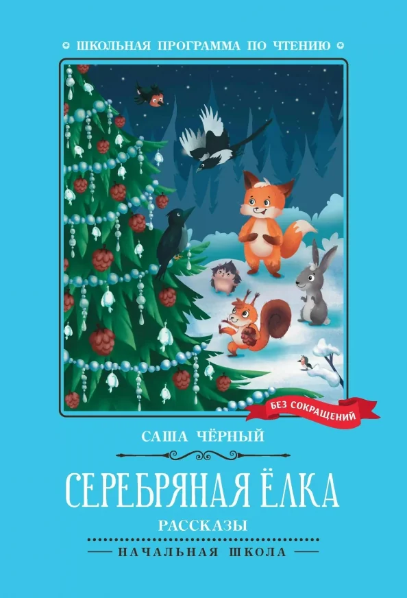 Обложка книги «Серебряная елка»