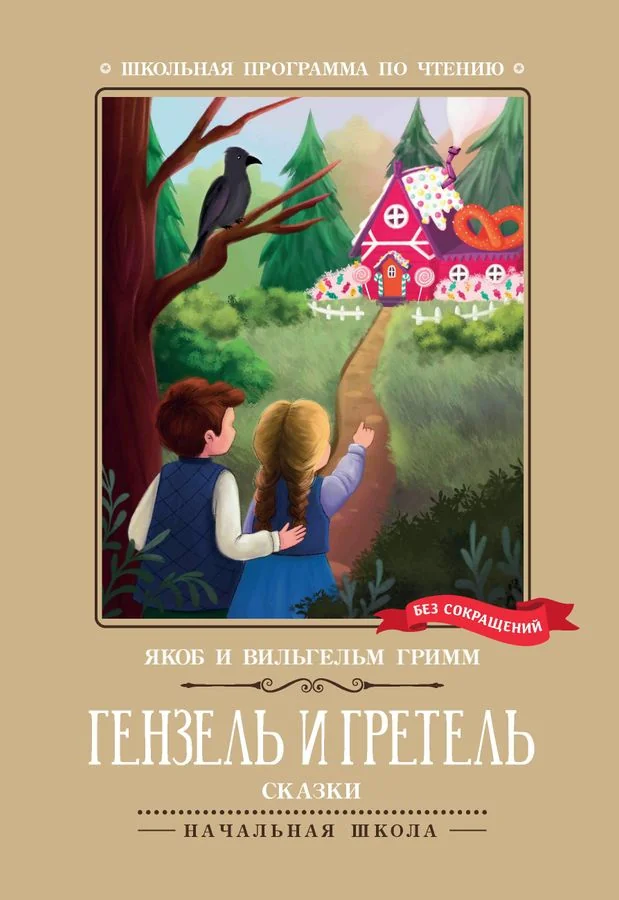 Обложка книги «Гензель и Гретель: сказки»