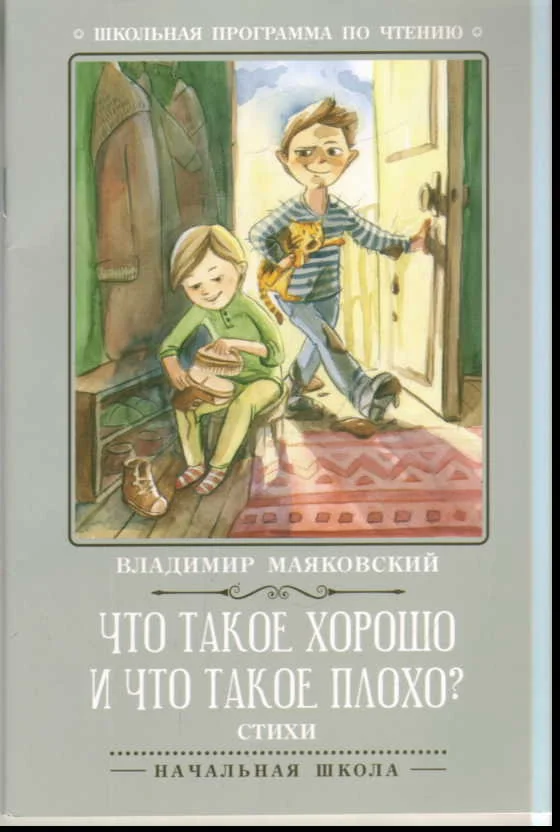 Обложка книги «Что такое хорошо и что такое плохо?: стихи»