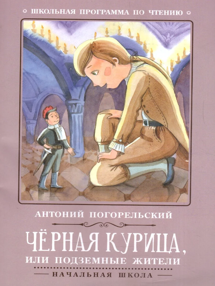 Обложка книги «Черная курица, или Подземные жители»