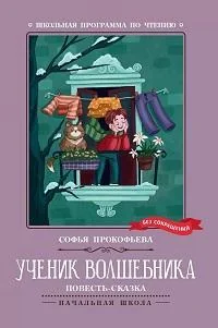 Обложка книги «Ученик волшебника : повесть-сказка»