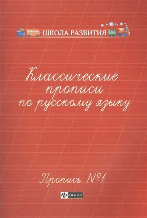 Обложка книги «Классические прописи по русскому языку. Прописи № 1»