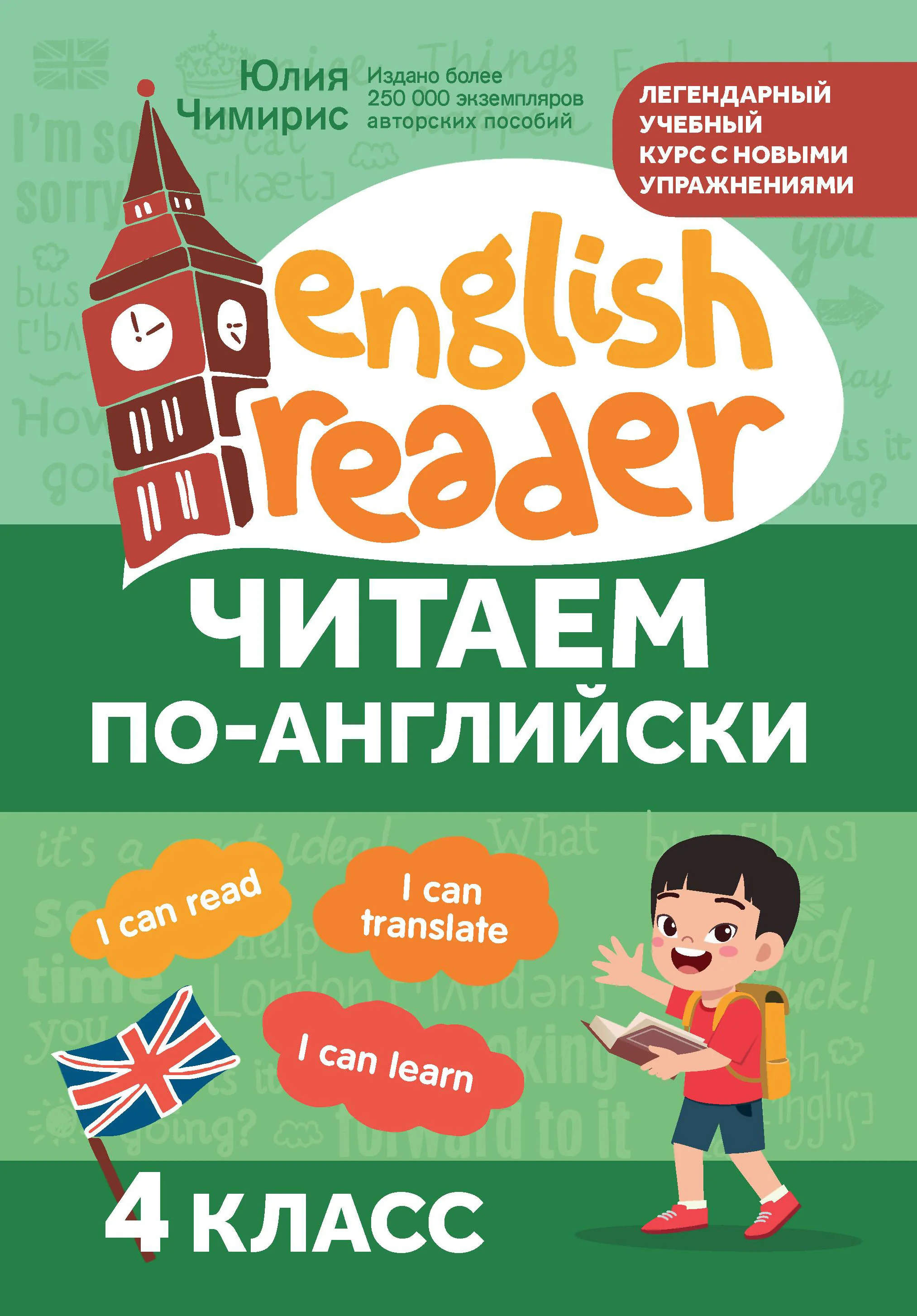 Обложка книги «Читаем по-английски. 4 класс»