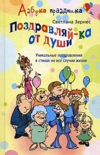Обложка книги «Поздравляй-ка от души! Уникальные поздравления в стихах на все случаи»