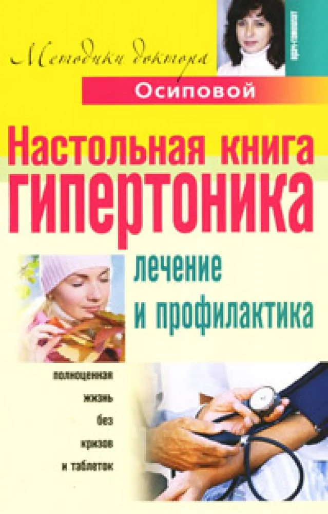 Обложка книги «Настольная книга гипертоника. Лечение и профилактика»