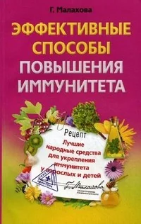 Обложка книги «Эффективные способы повышения иммунитета»