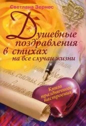 Обложка книги «Душевные поздравления в стихах на все случаи жизни»