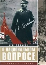 Обложка книги «О национальном вопросе: сборник статей»