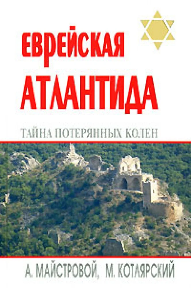Обложка книги «Еврейская Атлантида: тайна Потерянных колен»