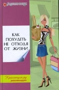 Обложка книги «Как похудеть не отходя от жизни»