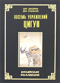 Обложка книги «Восемь упражнений цигун»