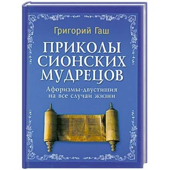 Обложка книги «Приколы Сионских мудрецов:афоризмы-двустишия»