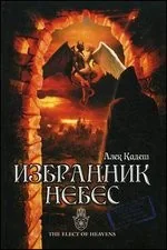 Обложка книги «Избранник Небес»