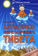 Обложка книги «Антистресс. Секреты Древнего Тибета»