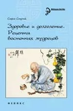 Обложка книги «Здоровье и долголетие:рецепты восточных мудрецов»