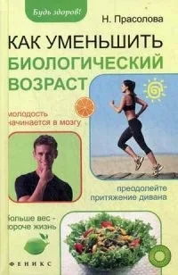 Обложка книги «Как уменьшить биологический возраст»