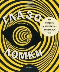 Обложка книги «Глазоломки»