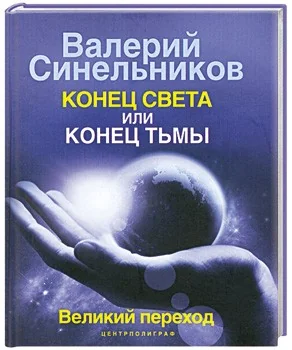 Обложка книги «Конец света или конец тьмы великий переход»