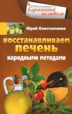 Обложка книги «Восстанавливаем печень народными методами»