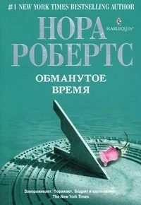 Обложка книги «Обманутое время»