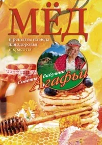 Обложка книги «Мёд. Рецепты их мёда для здоровья и красоты»