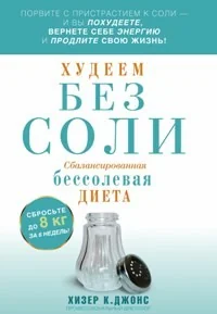 Обложка книги «Худеем без соли. Сбалансированная бессолевая диета»