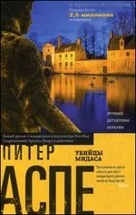 Обложка книги «Убийцы Мидаса»