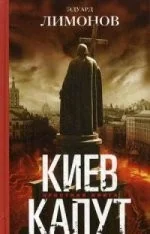 Обложка книги «Киев капут»