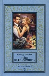 Обложка книги «Тени кафе "Домино"»